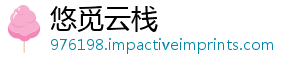 悠觅云栈